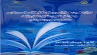 برگزاری دوازدهمین همایش روسای کتابخانه های مرکزی و مراکز تامین منابع الکترونیک